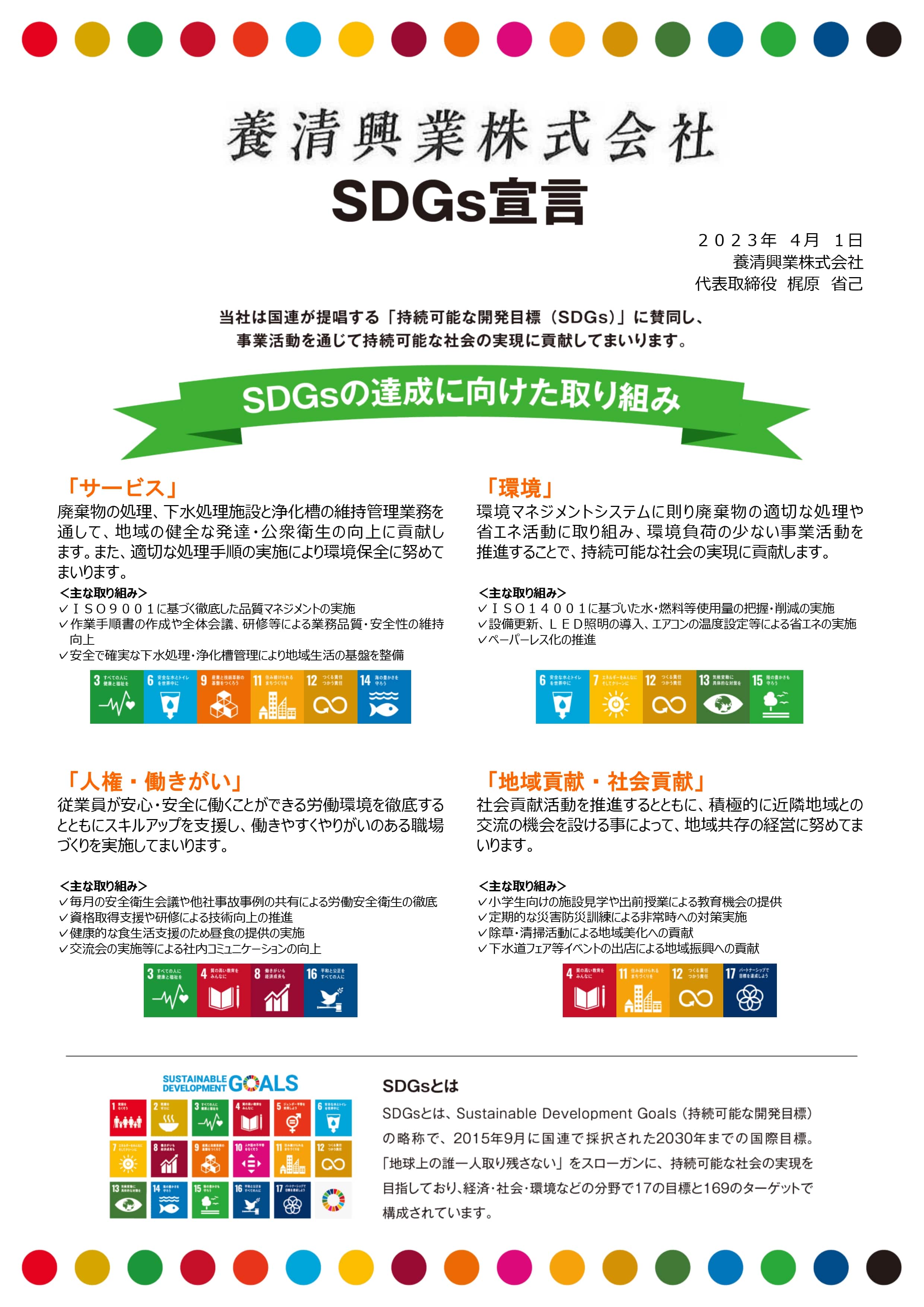養清興業株式会社 SDGs宣言