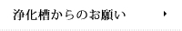 浄化槽からのお願い