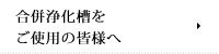 合併浄化槽をご使用の皆様へ