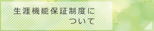 生涯機能保証制度について