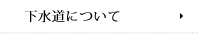 下水道について