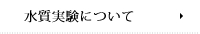 水質実験について