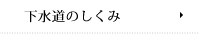 下水道のしくみ